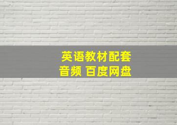 英语教材配套音频 百度网盘